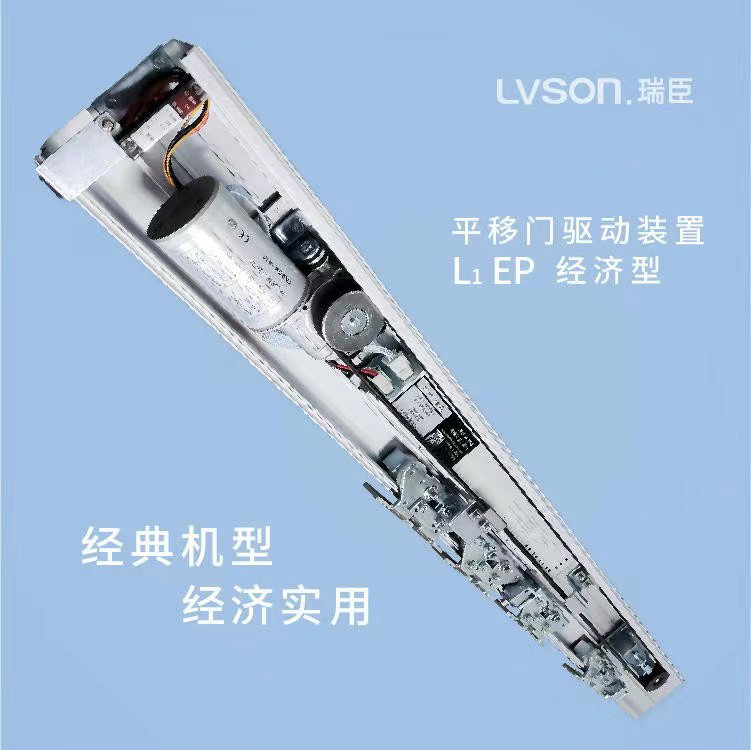 LVSON瑞臣|平移门驱动装置L1EP经济型