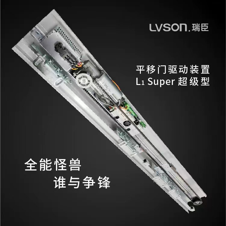 LVSON瑞臣|平移门驱动装置L1Super超级型