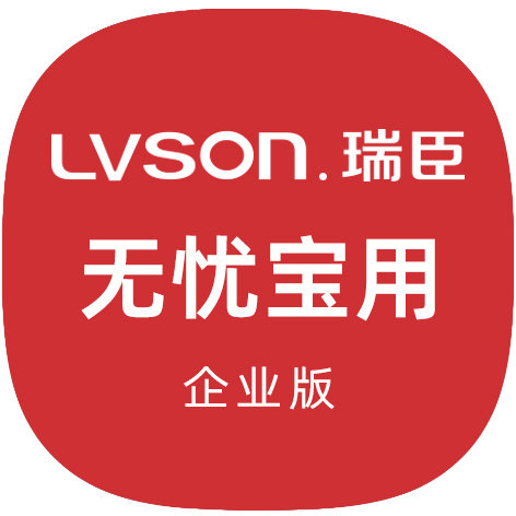 LVSON瑞臣无忧宝用服务（企业版1年）FW0004 