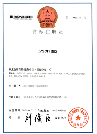 关于瑞臣--LVSON资质