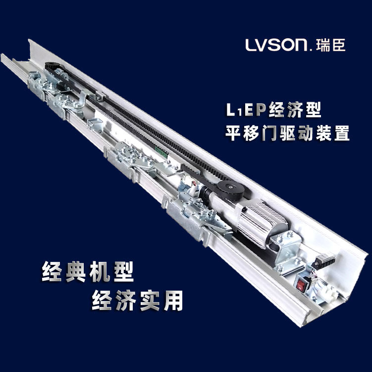 LVSON瑞臣平移门驱动装置L1EP经济型 