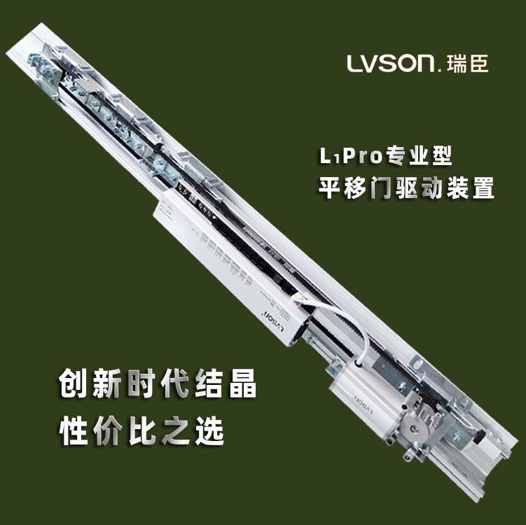 LVSON瑞臣平移门驱动装置L1Pror专业型 