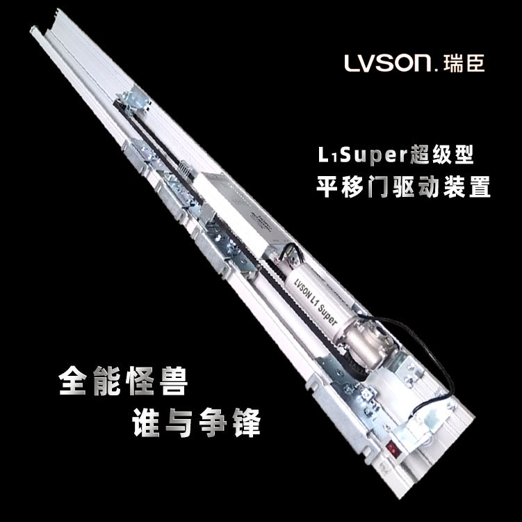 LVSON瑞臣平移门驱动装置L1Super超级型